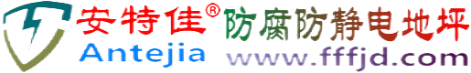 安特佳®上海防腐防静电地坪